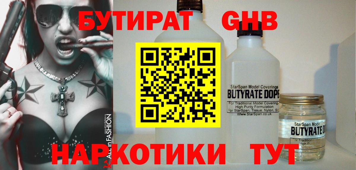 БУТИРАТ 99% Ахтубинск